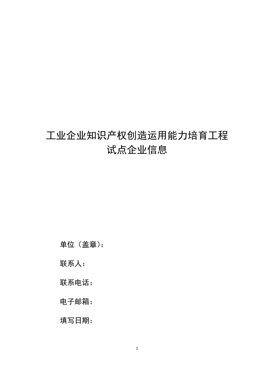 工业企业知识产权创造运用能力培育工程试点企业信息.doc_第1页