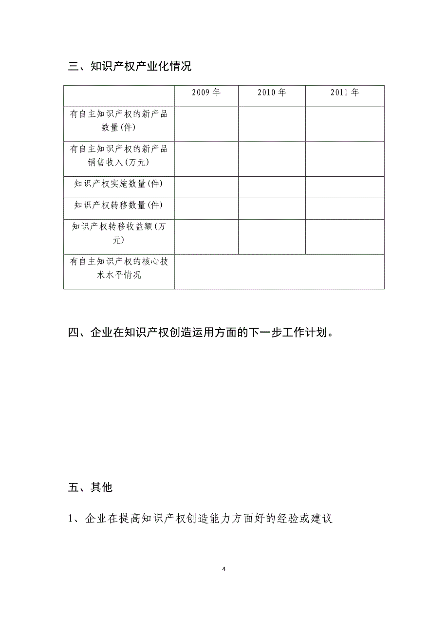 工业企业知识产权创造运用能力培育工程试点企业信息.doc_第4页