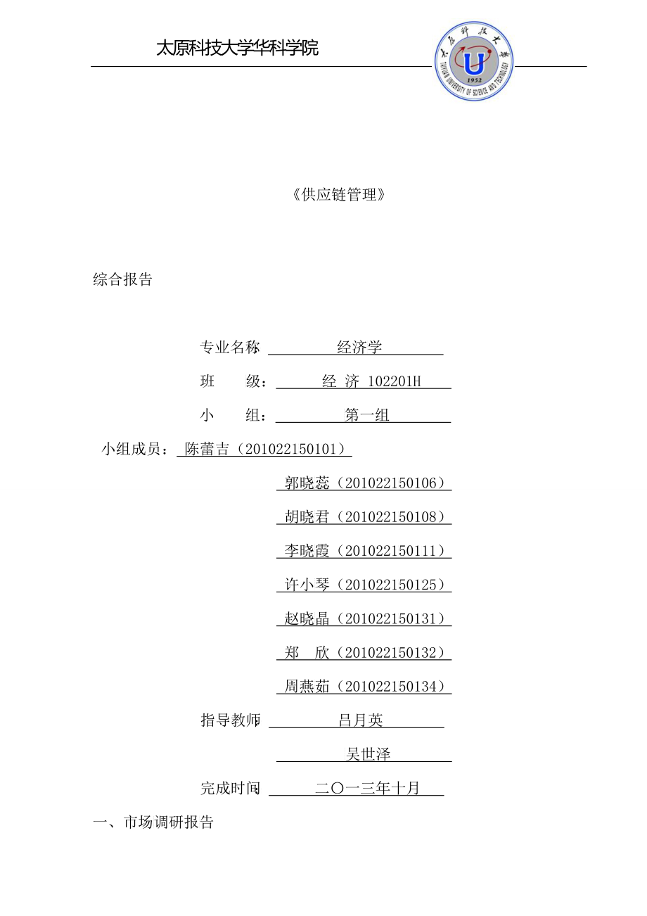 商务谈判-产业链分析报告_第1页