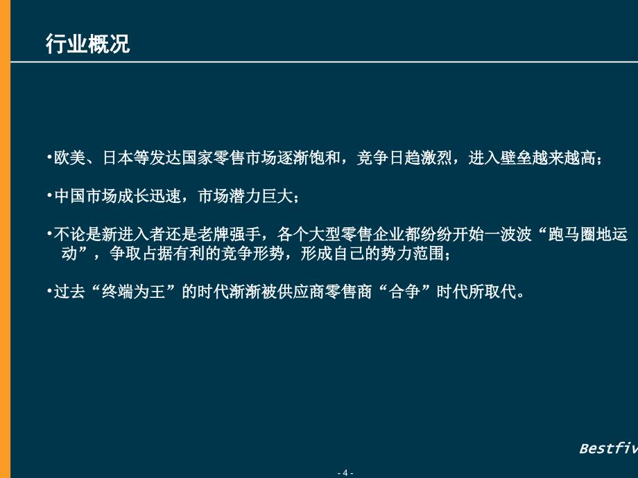 运用系统分析原理解决华润万家超市选址问题PPT52张课件_第4页