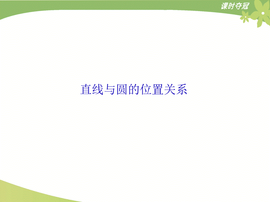 直线与圆的位置关系 (3)_第1页