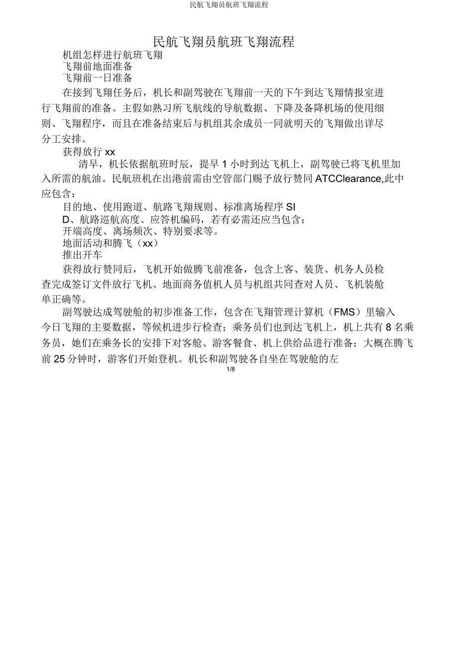 民航飞行员航班飞行流程.doc_第1页