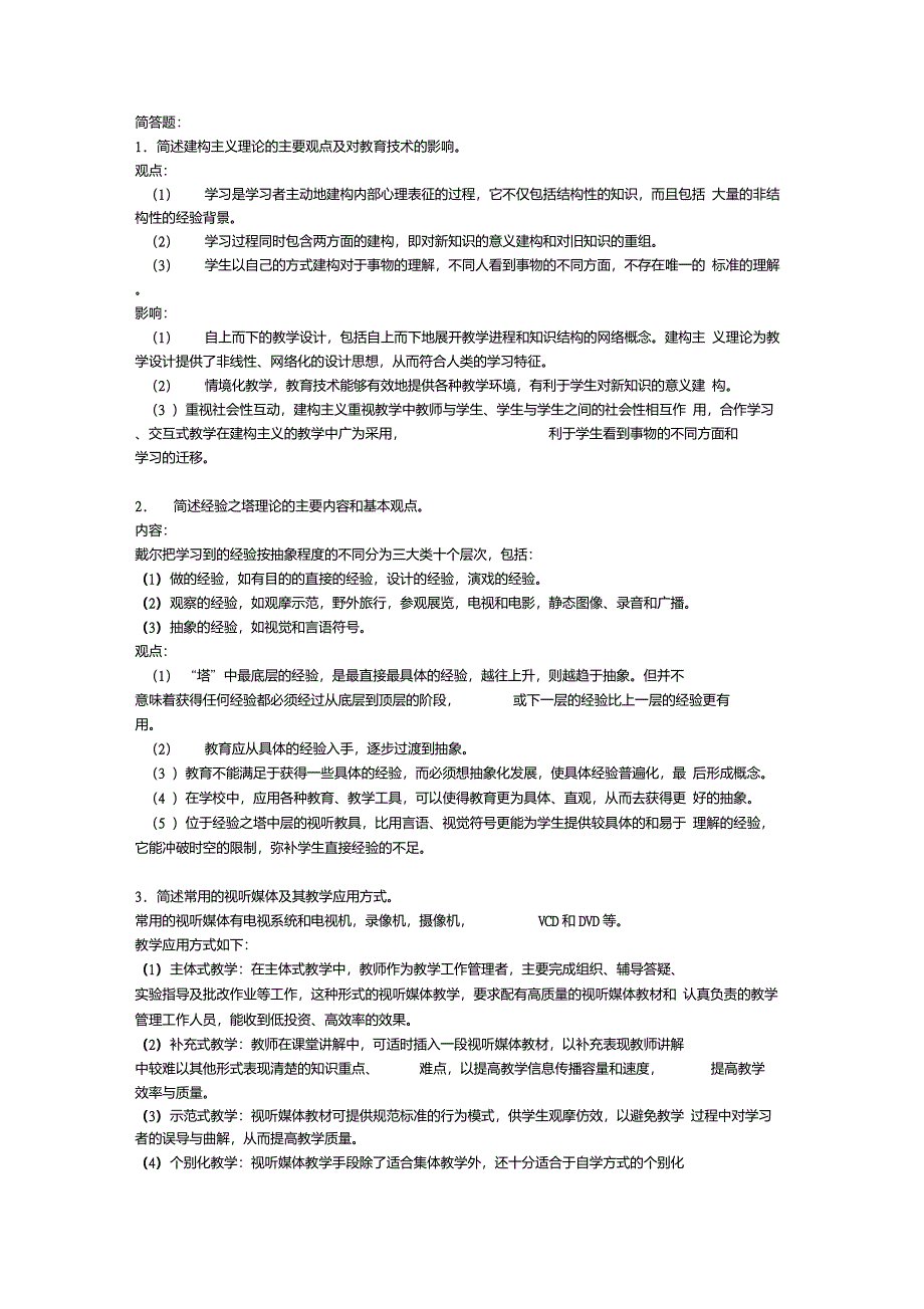 现代教育技术简答和论述题整理_第1页