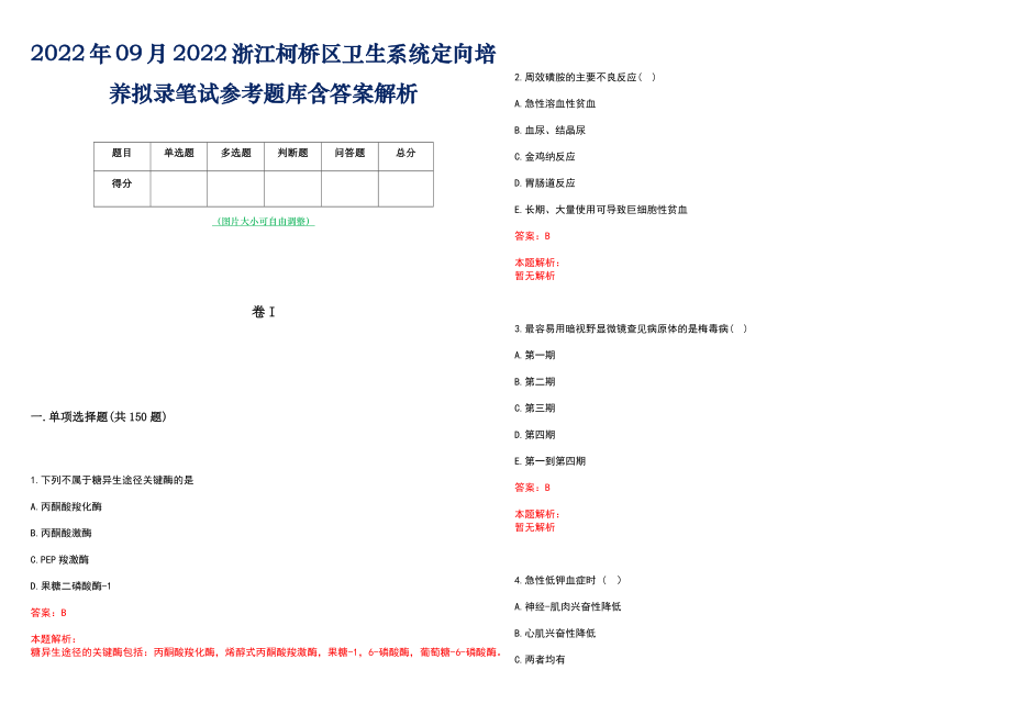 2022年09月2022浙江柯桥区卫生系统定向培养拟录笔试参考题库含答案解析_第1页