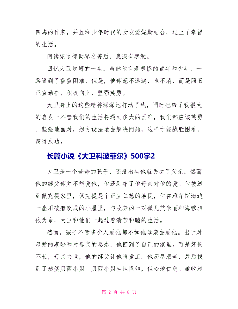 长篇小说《大卫科波菲尔》读后感500字.doc_第2页