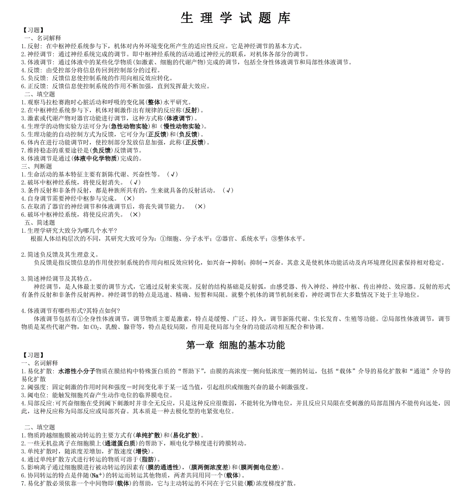 生理学期末考试试题库经典整理_第1页