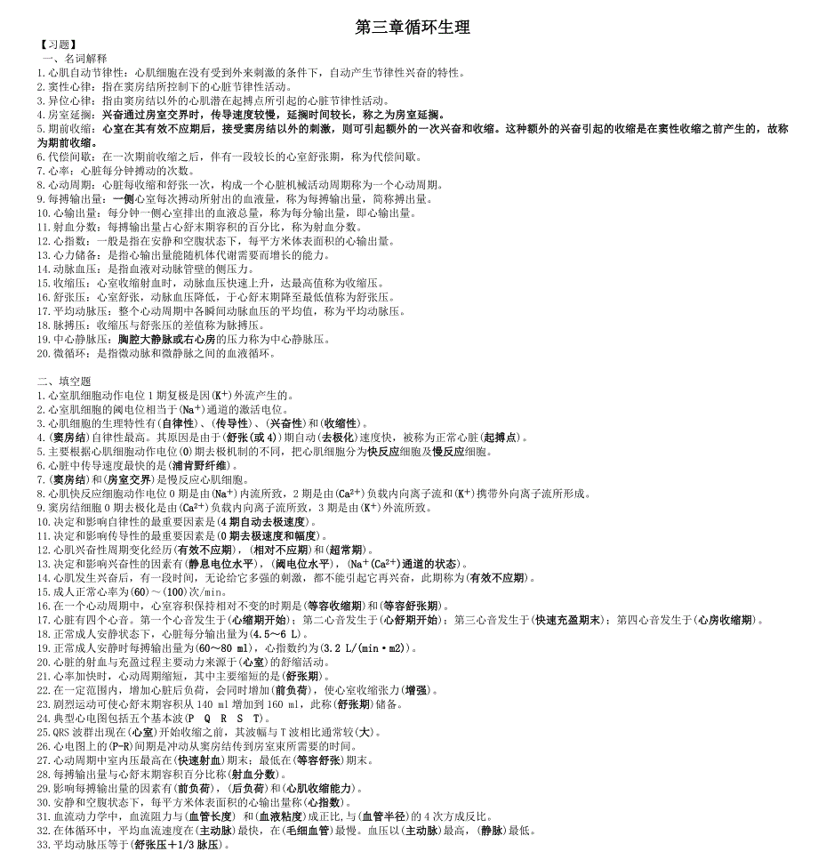 生理学期末考试试题库经典整理_第4页
