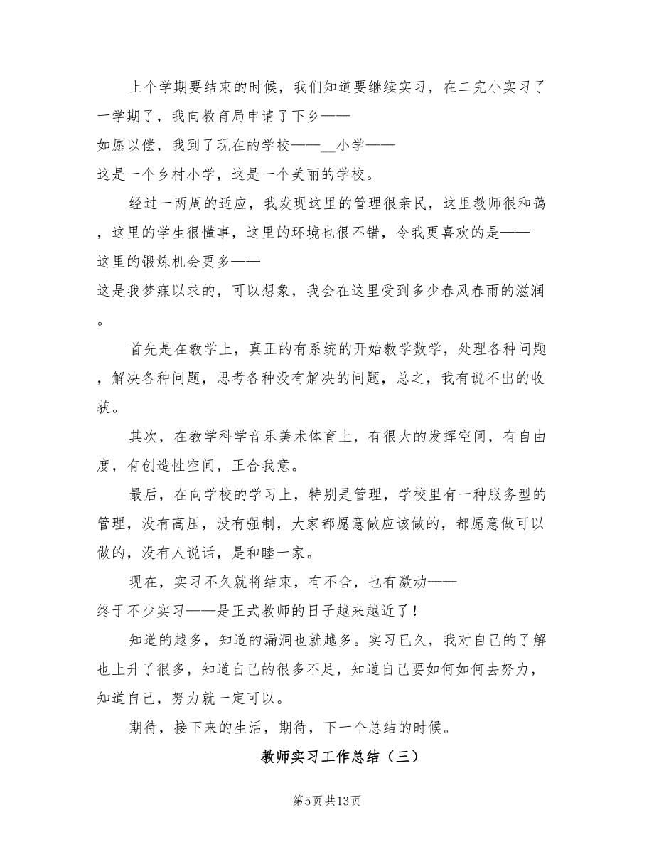 教师实习工作总结2021年.doc_第5页