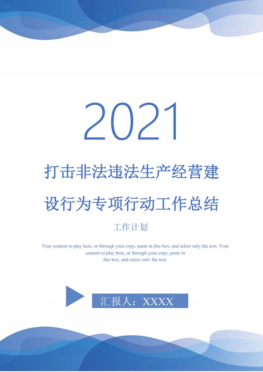 2021年打击非法违法生产经营建设行为专项行动工作总结_第1页