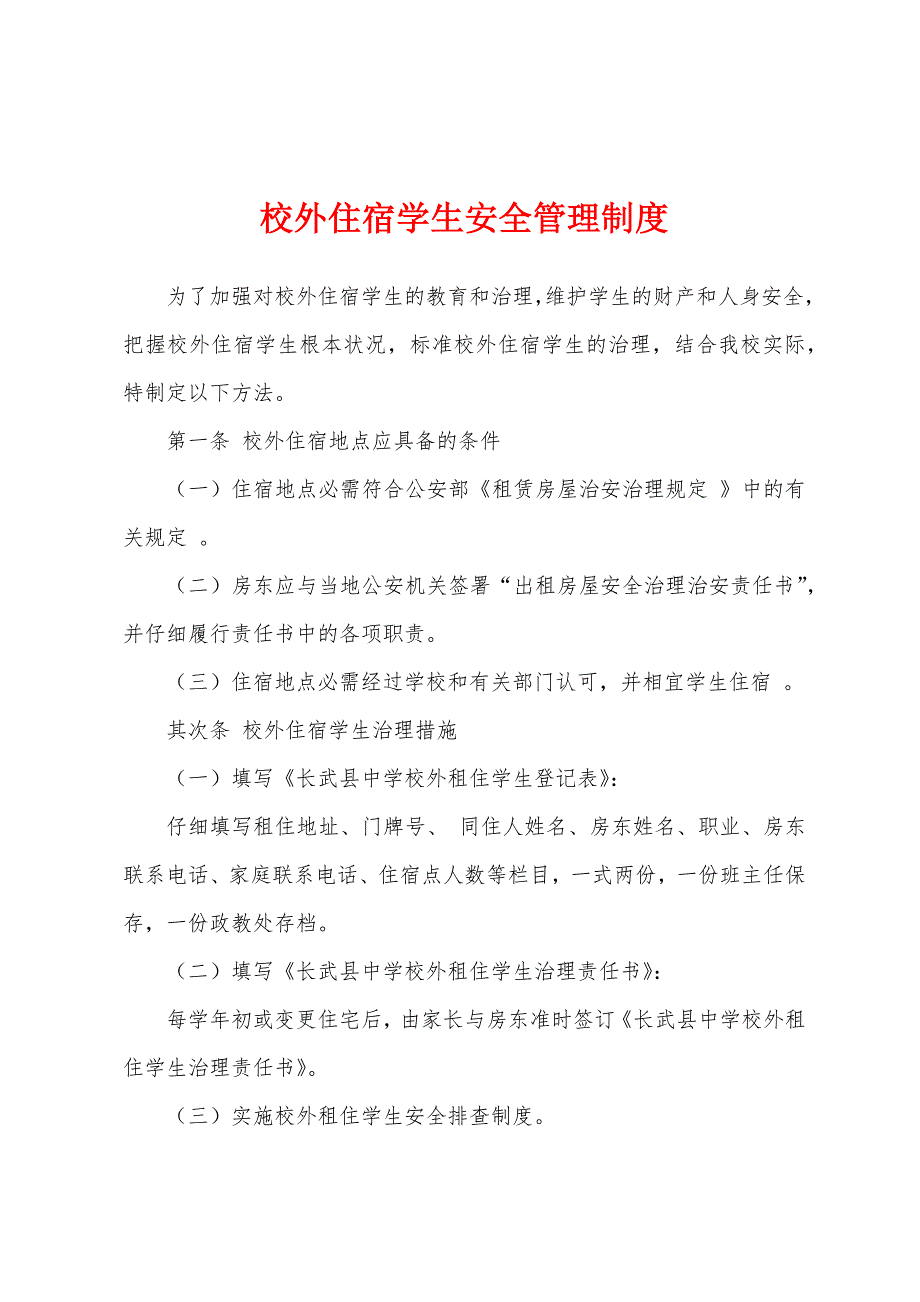 校外住宿学生安全管理制度.docx_第1页