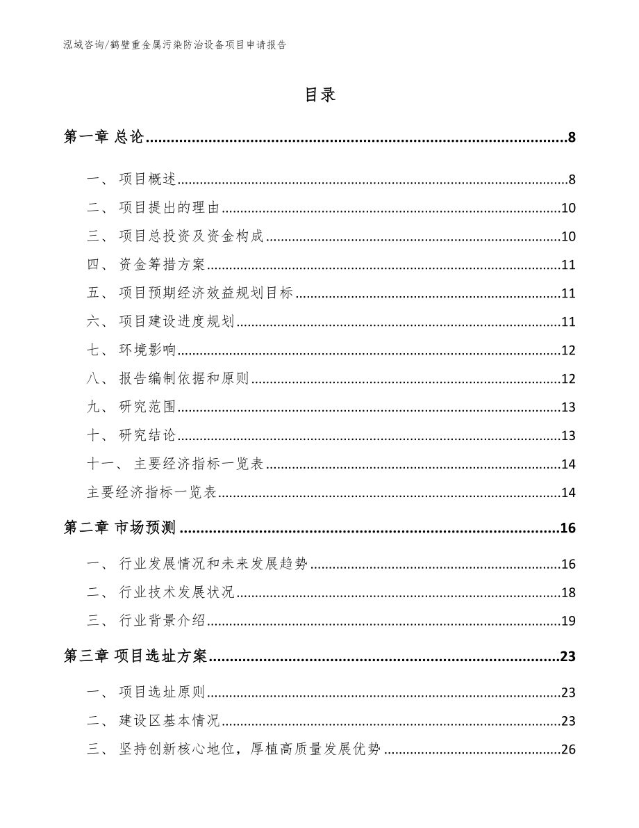 鹤壁重金属污染防治设备项目申请报告_第2页