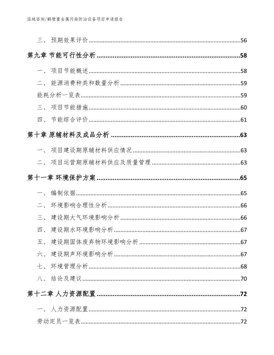 鹤壁重金属污染防治设备项目申请报告_第4页