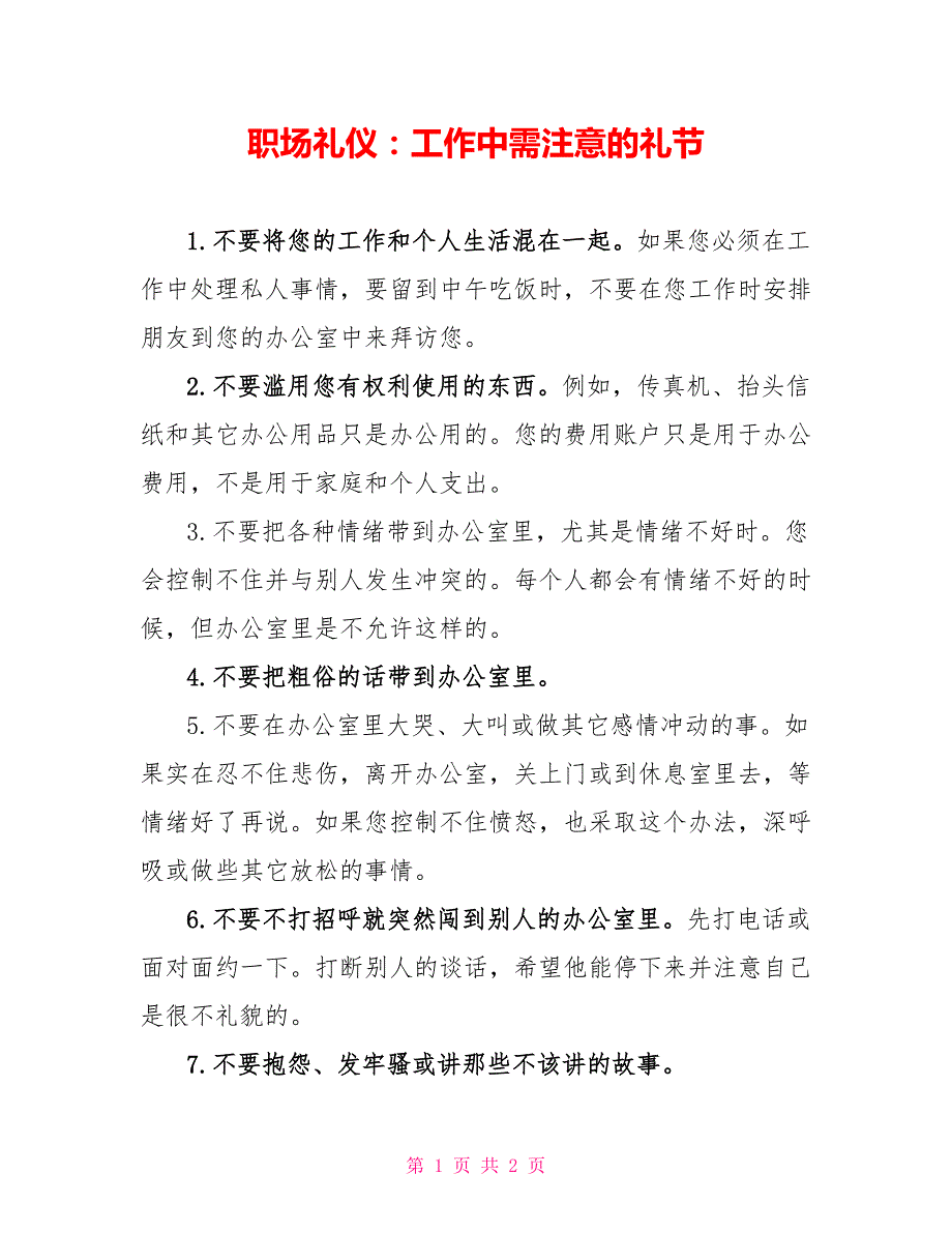 职场礼仪：工作中需注意的礼节_第1页