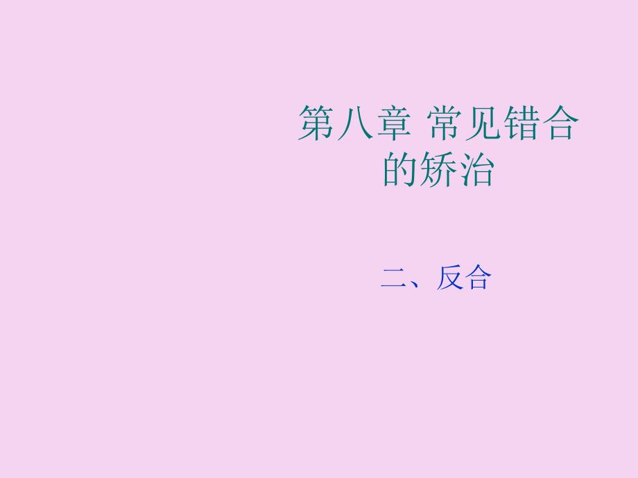 口腔正畸学第八章常见错合畸形的矫治二反合ppt课件_第1页