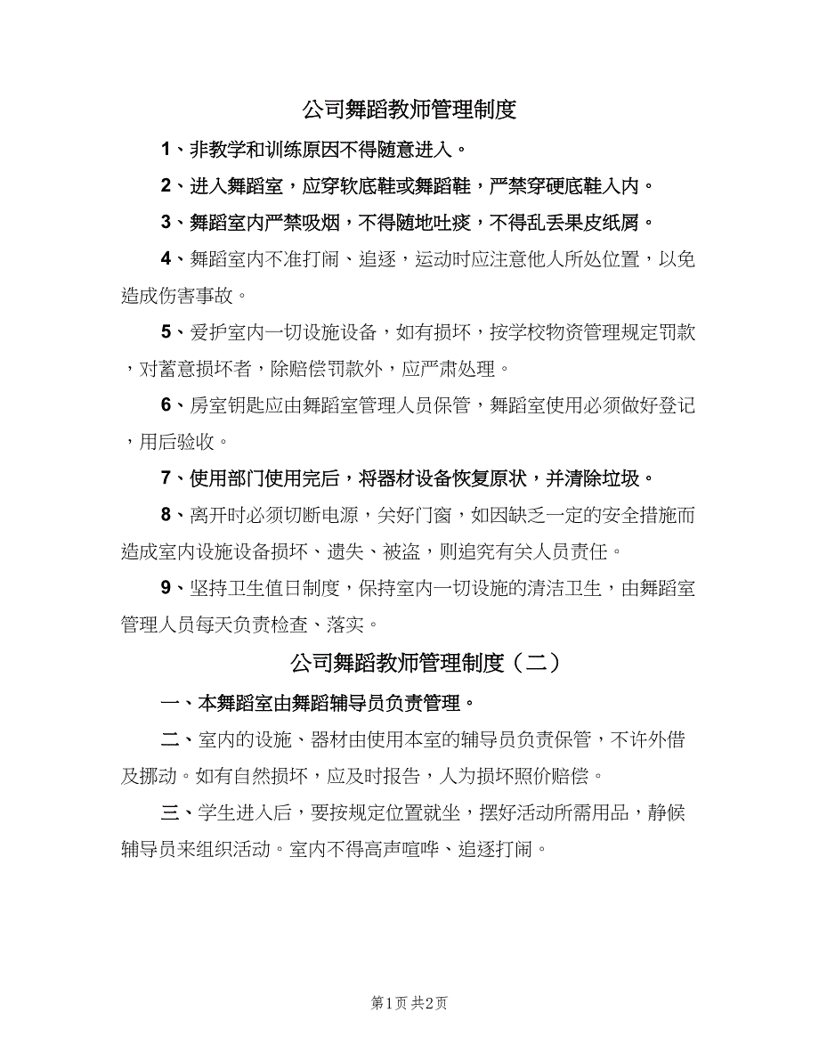 公司舞蹈教师管理制度（2篇）.doc_第1页