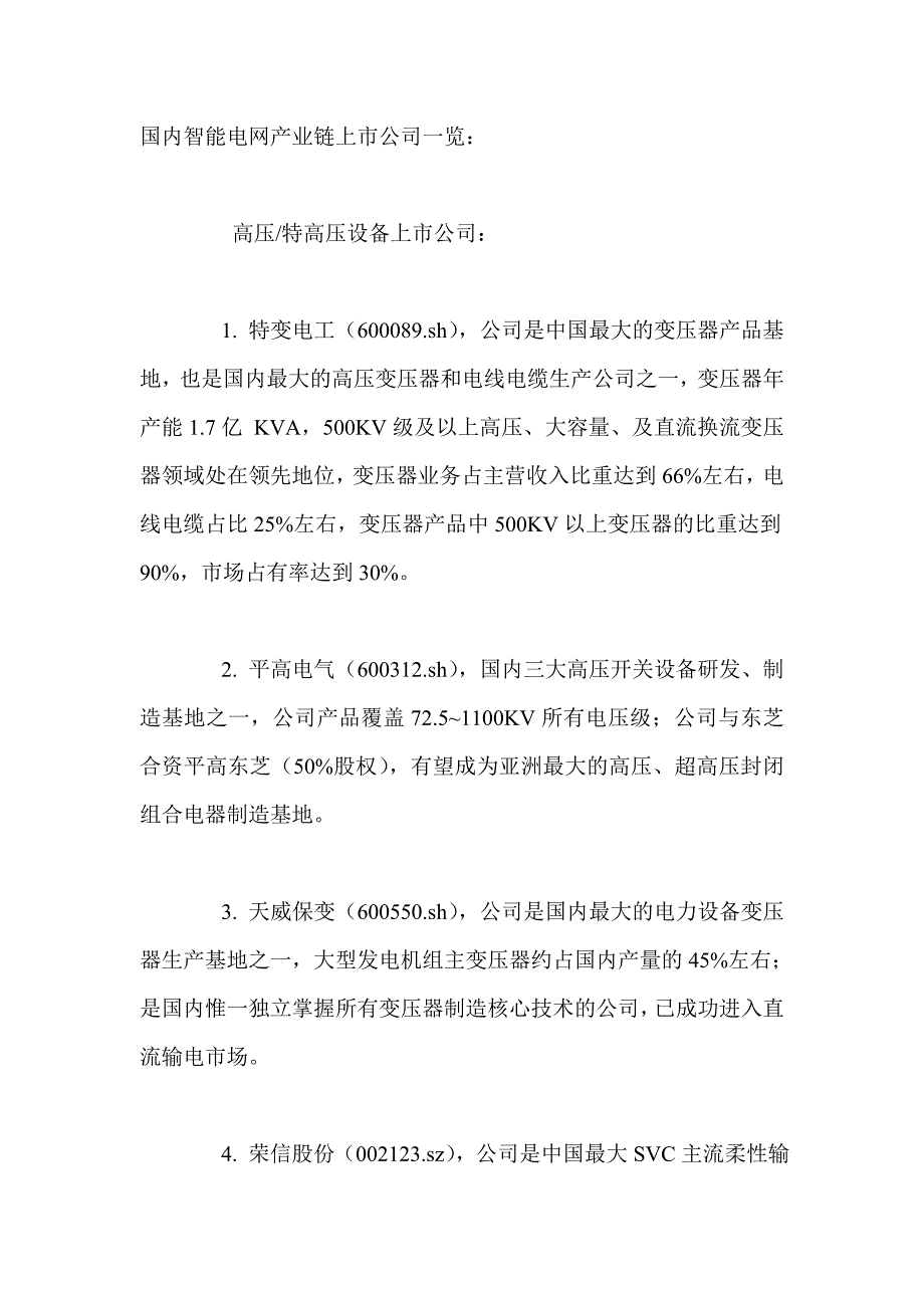 我国智能电网产业链上市公司一览_第1页