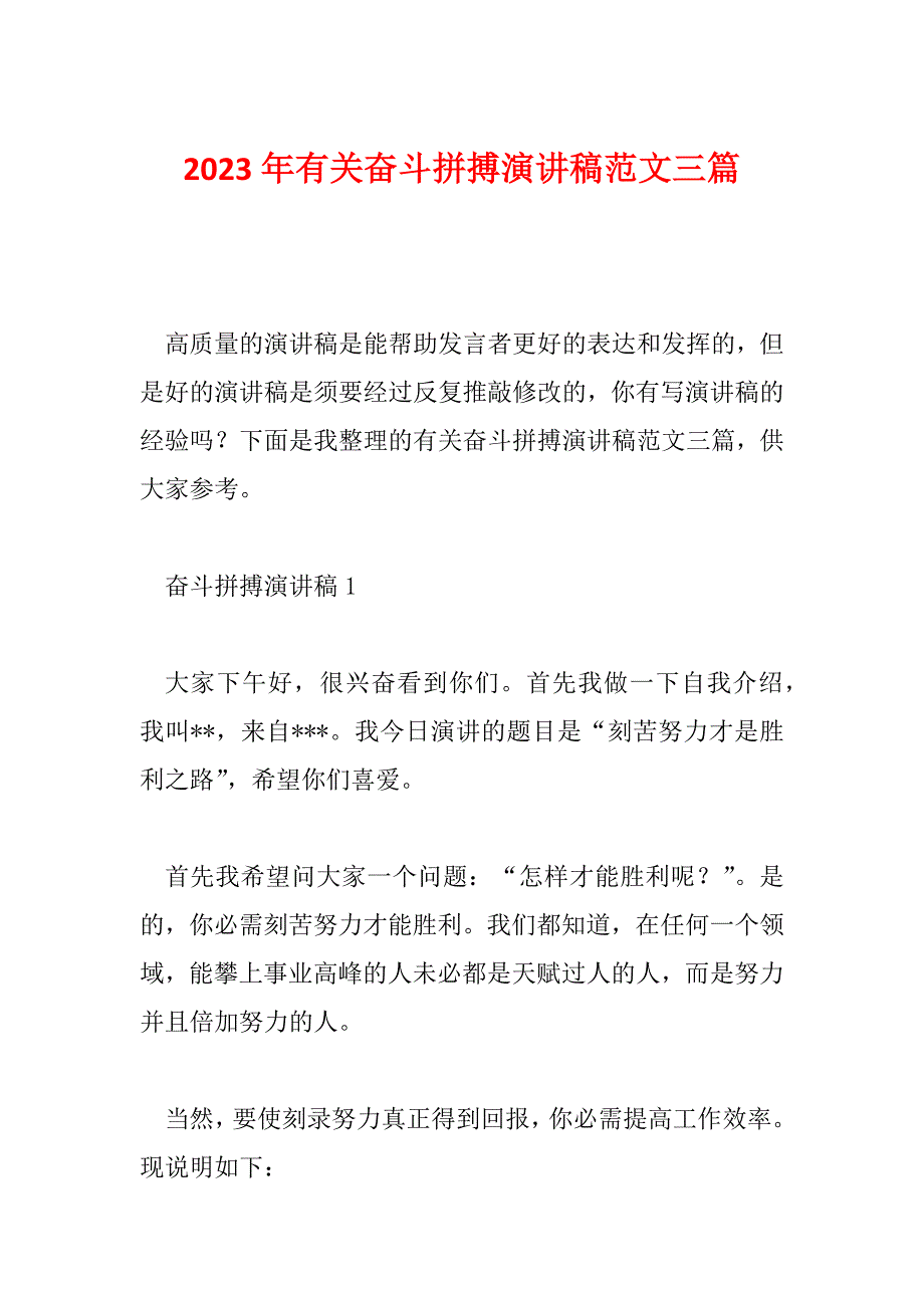 2023年有关奋斗拼搏演讲稿范文三篇_第1页