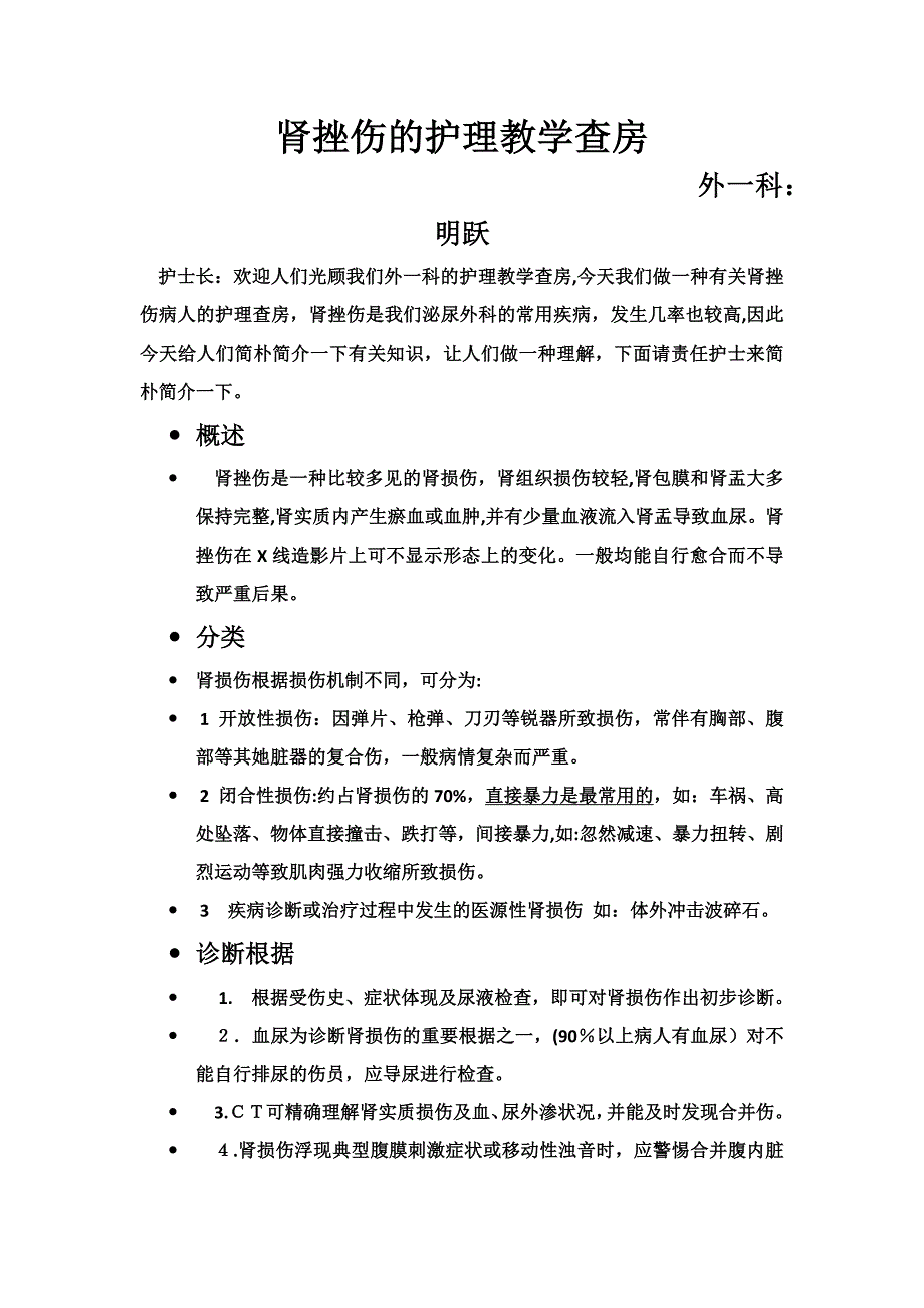 肾挫伤的护理教学查房_第1页