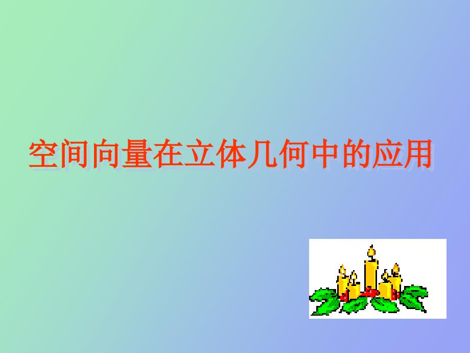 向量法解决立体几何的综合问题_第1页