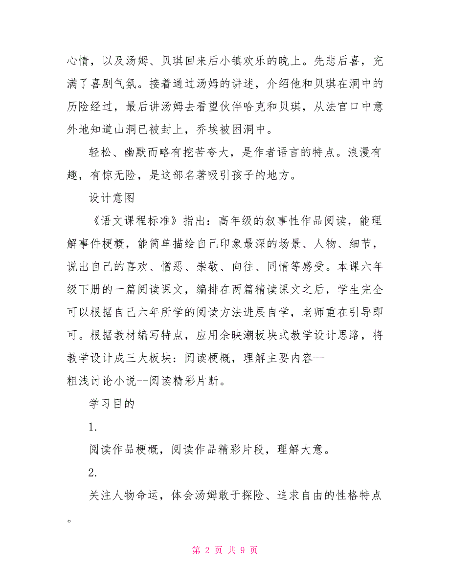 六年级下册教学设计语文六年级下册第17课汤姆索亚历险记教学设计_第2页