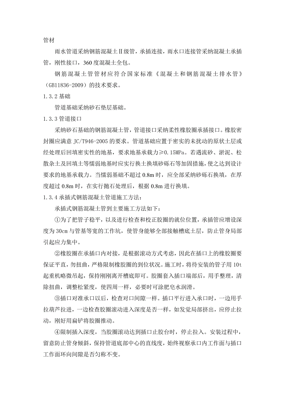 钢筋混凝土Ⅱ级管施工方案_第1页