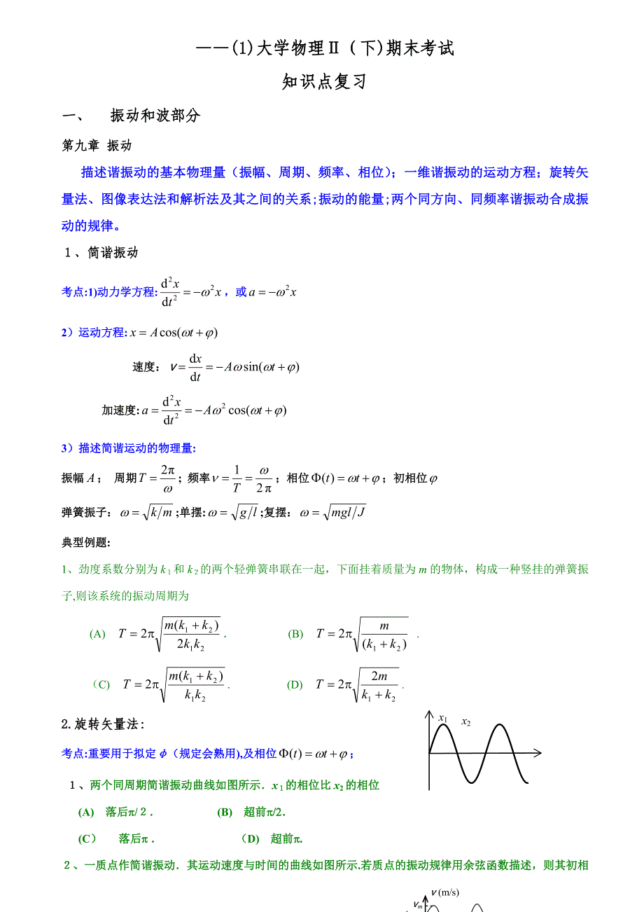 大学物理Ⅱ-(1)期末考试复习_第1页