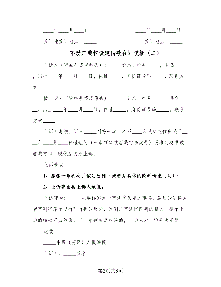 不动产典权设定借款合同模板（六篇）.doc_第2页