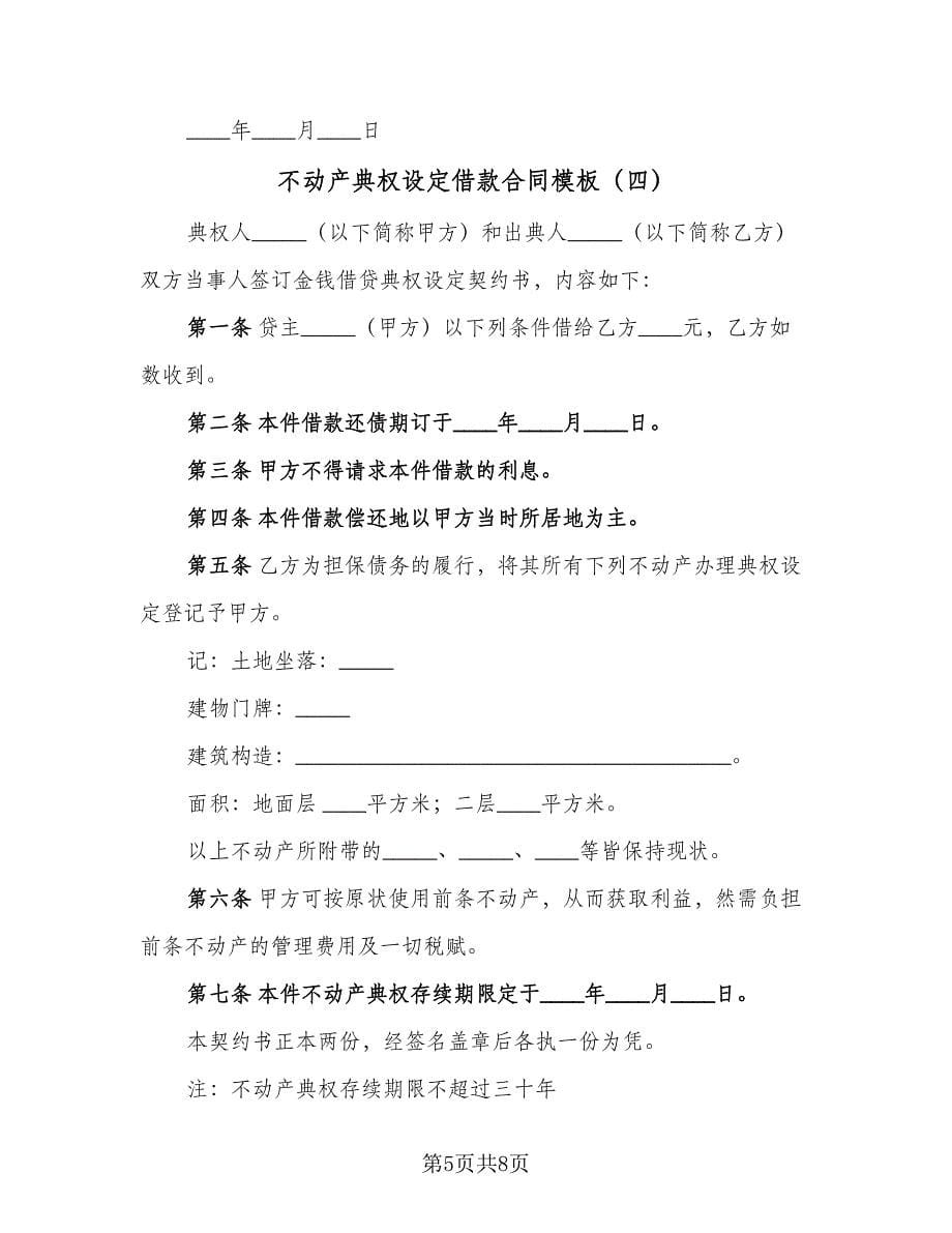 不动产典权设定借款合同模板（六篇）.doc_第5页