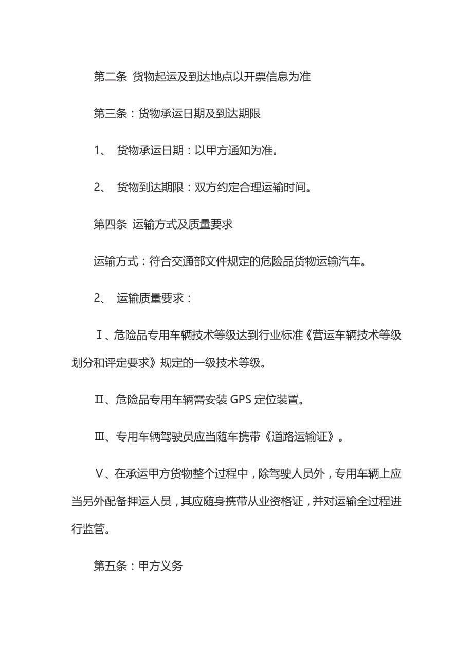 危险品货物运输合同.doc_第5页