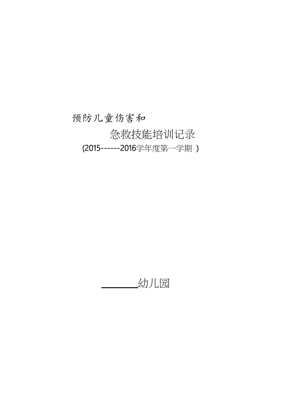 【幼儿园】预防儿童伤害和急救技能培训记录详解_第1页