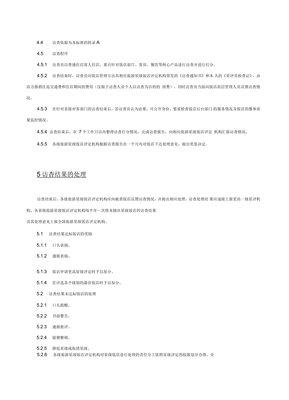 某星级饭店访查管理规范_第3页