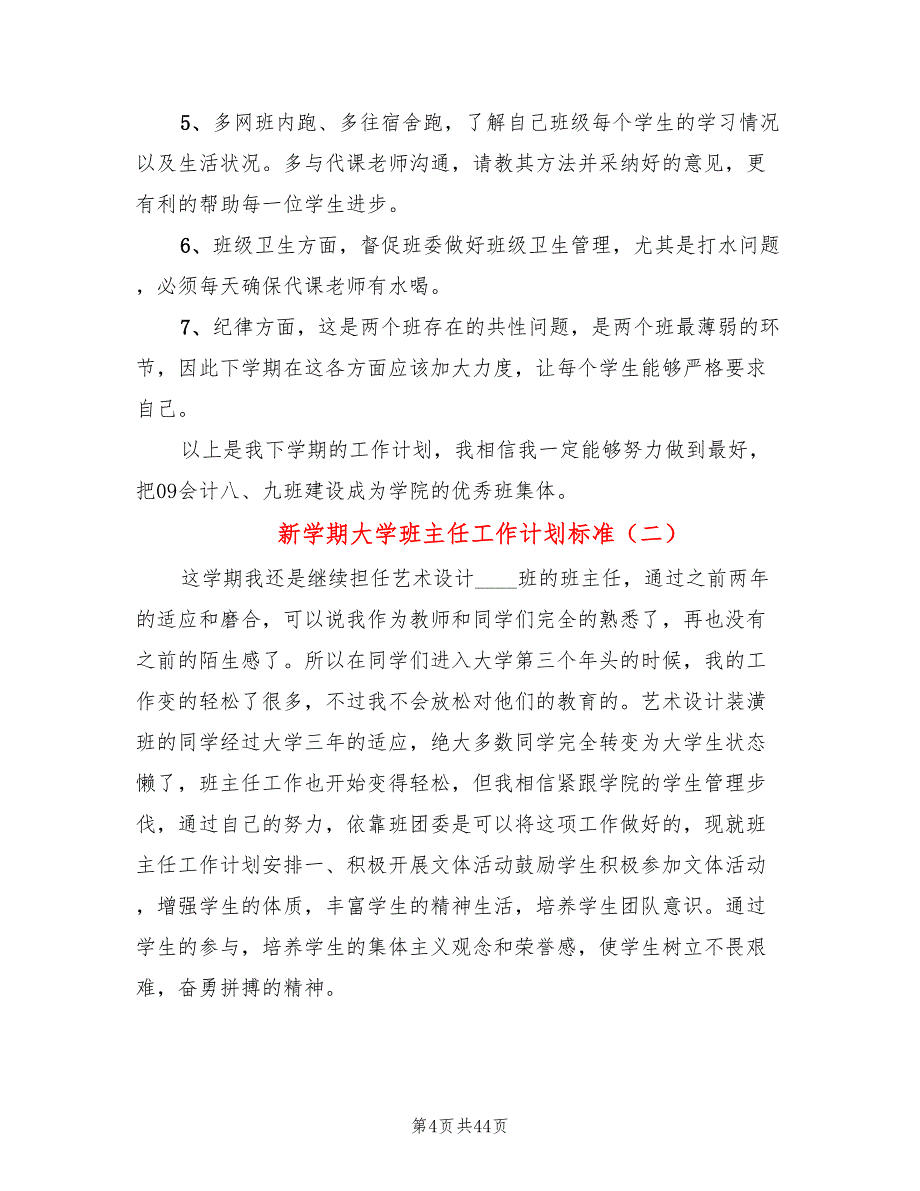 新学期大学班主任工作计划标准(15篇)_第4页