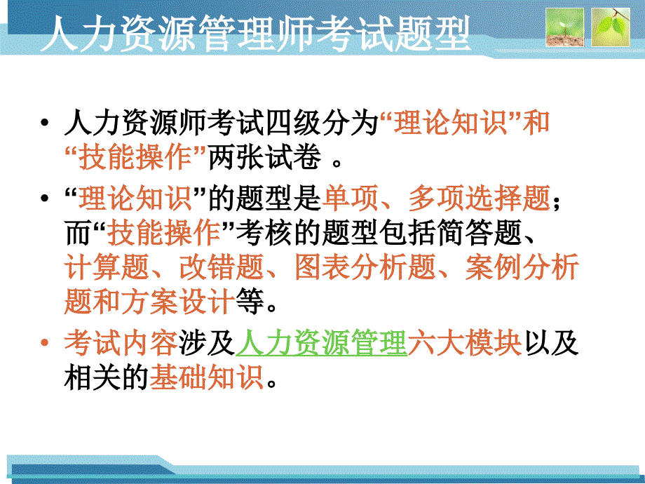 人力资源管理师四级考试技巧_第3页