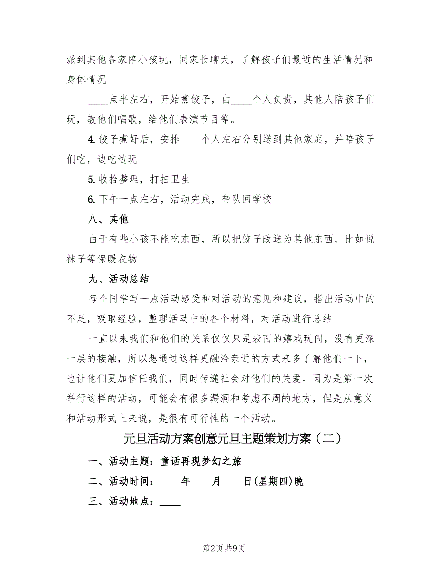 元旦活动方案创意元旦主题策划方案（三篇）_第2页