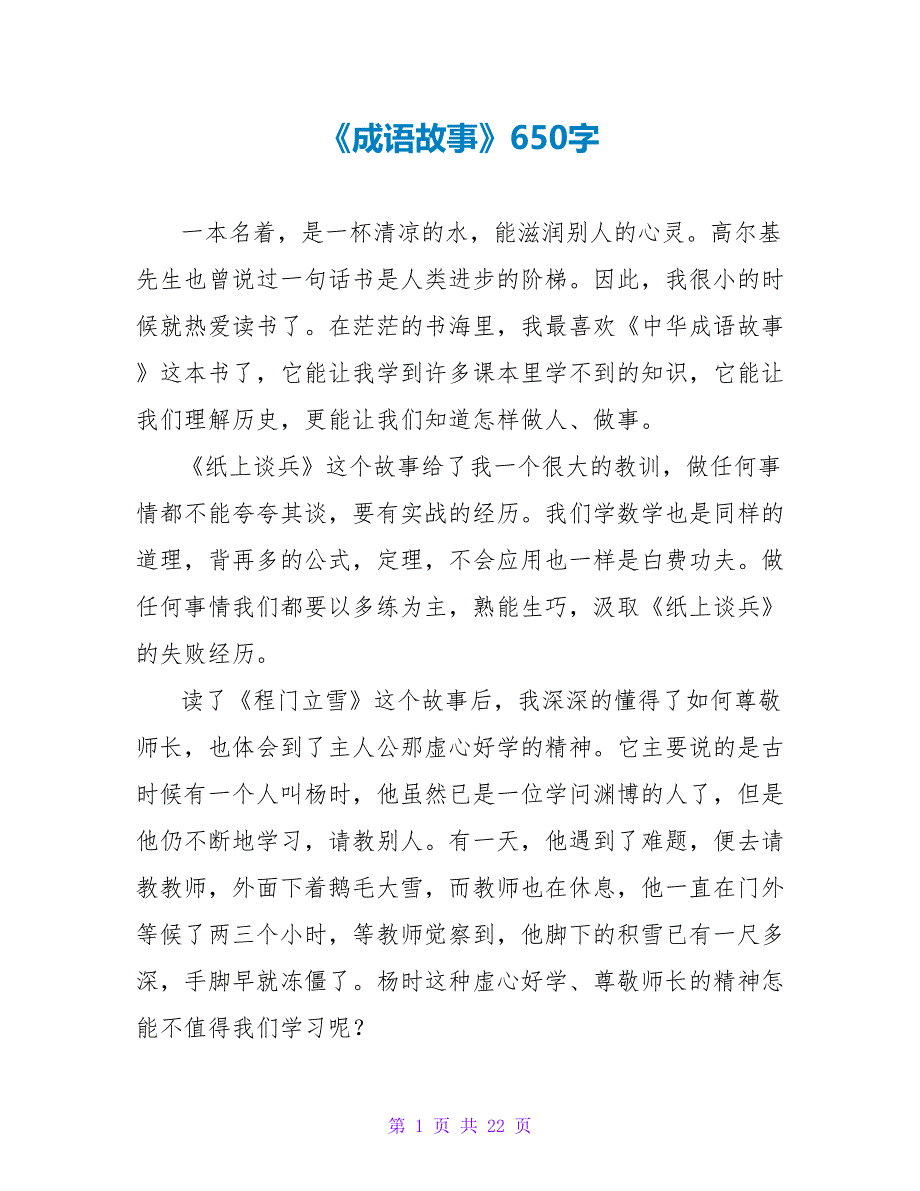 《成语故事》读后感650字.doc_第1页