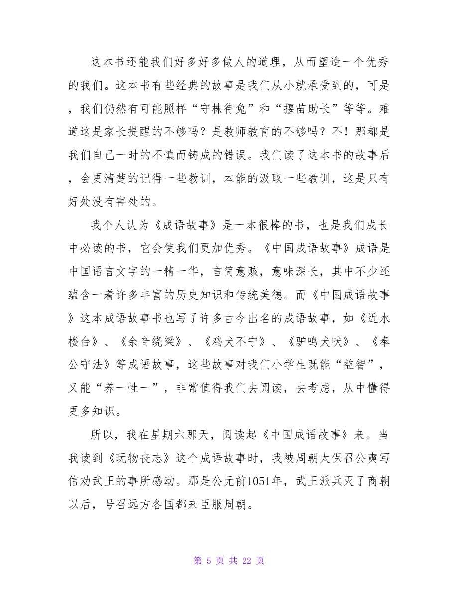 《成语故事》读后感650字.doc_第5页