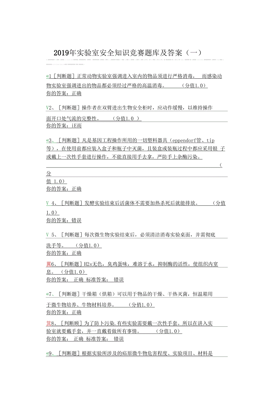 2019年试验室安全知识竞赛题库及答案一_第1页