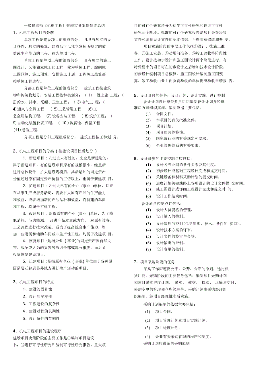 一级建造师《机电工程》管理实务案例最终总结_第1页
