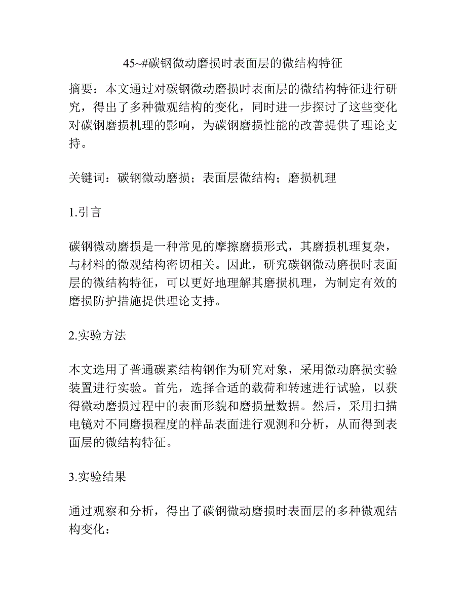 45~#碳钢微动磨损时表面层的微结构特征.docx_第1页