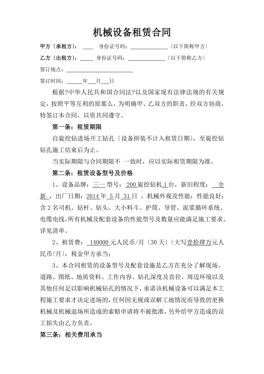 桩机旋挖钻租赁合同-很实用-细致完善-适合旋挖钻机施工队使用_第1页