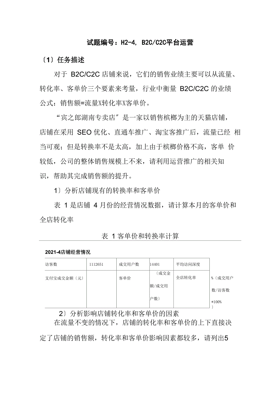 电子商务专业《04电子商务平台站内推广试题044》_第1页