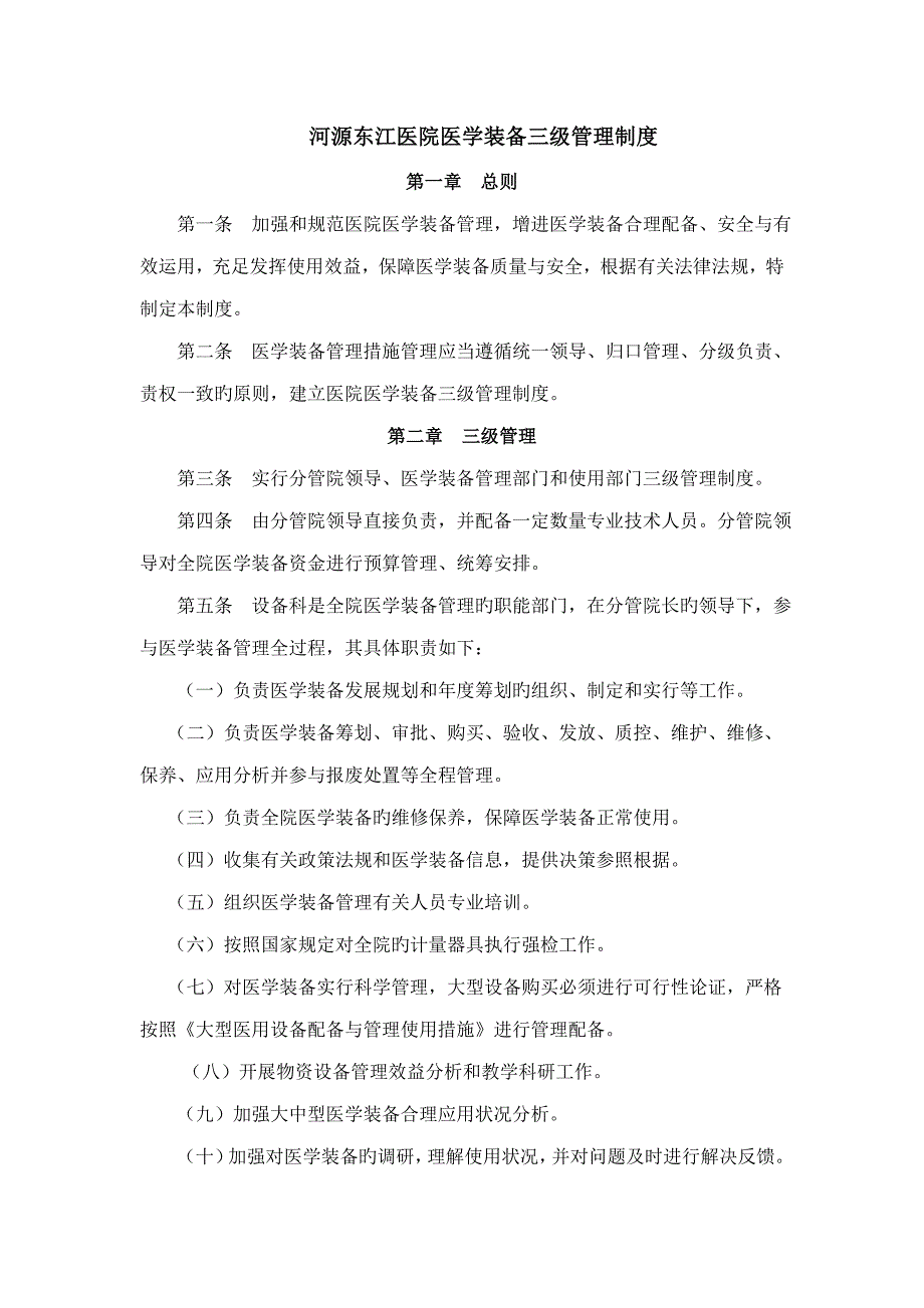 医院医学装备三级管理新版制度范本_第1页