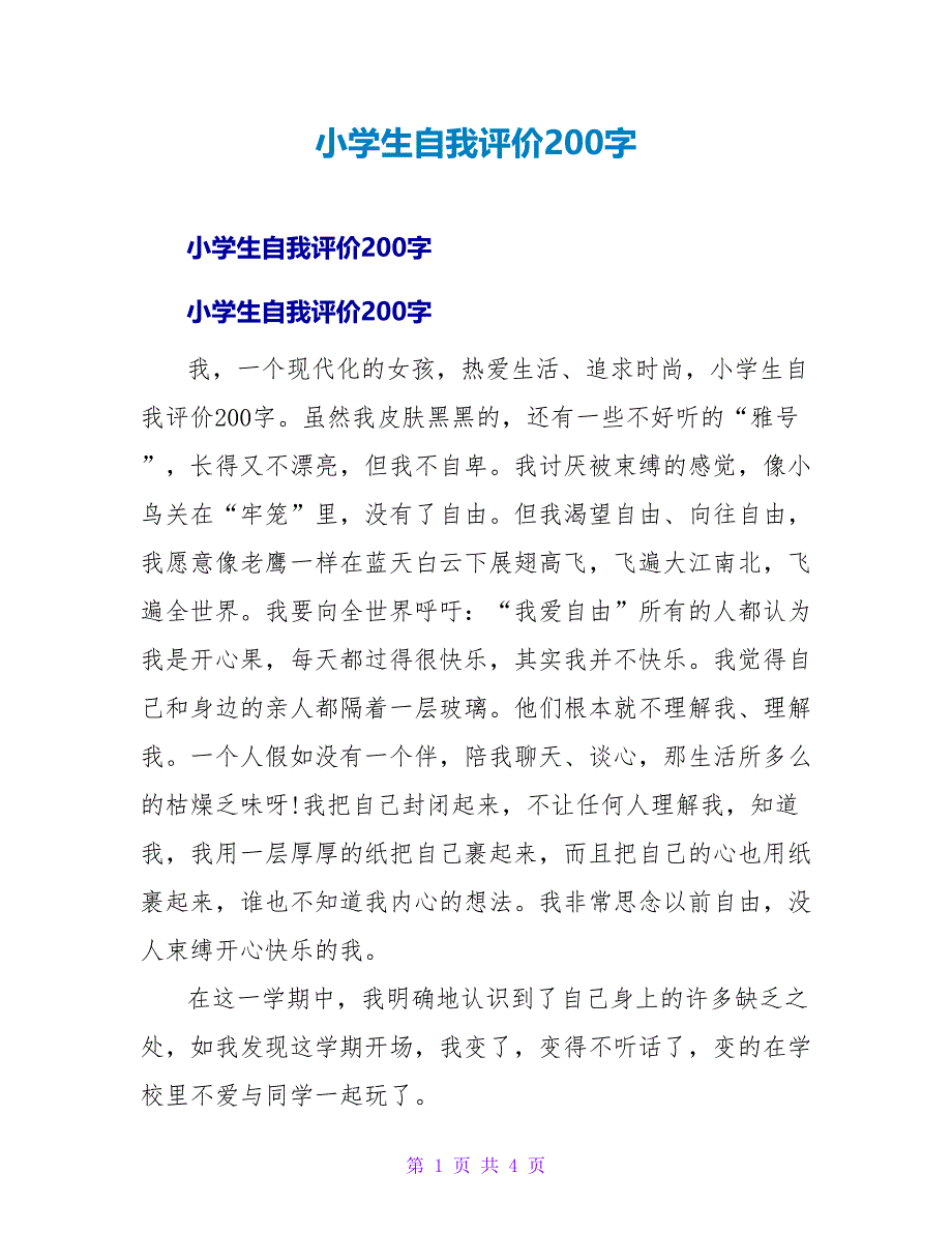 小学生自我评价200字.doc_第1页