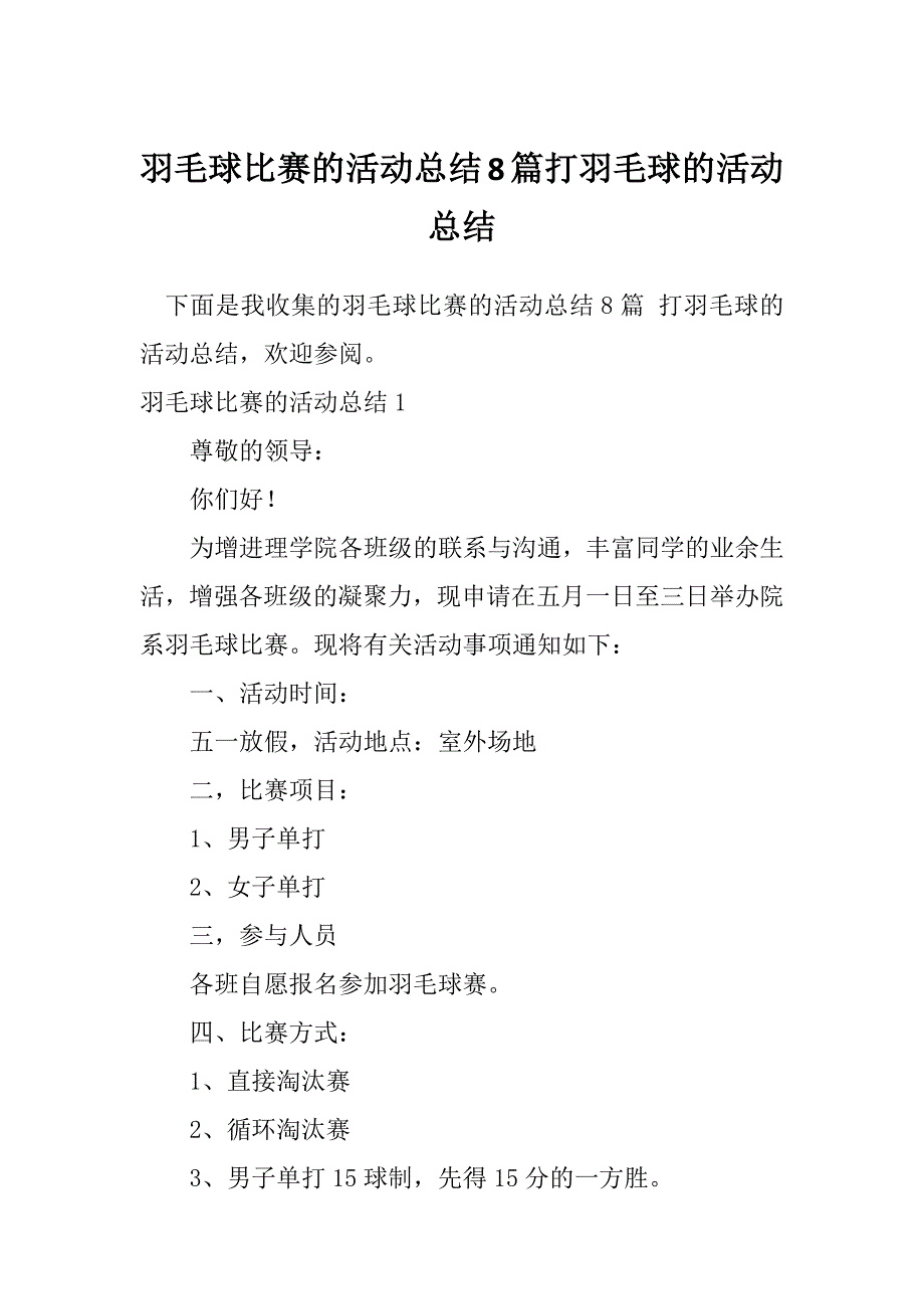 羽毛球比赛的活动总结8篇打羽毛球的活动总结_第1页