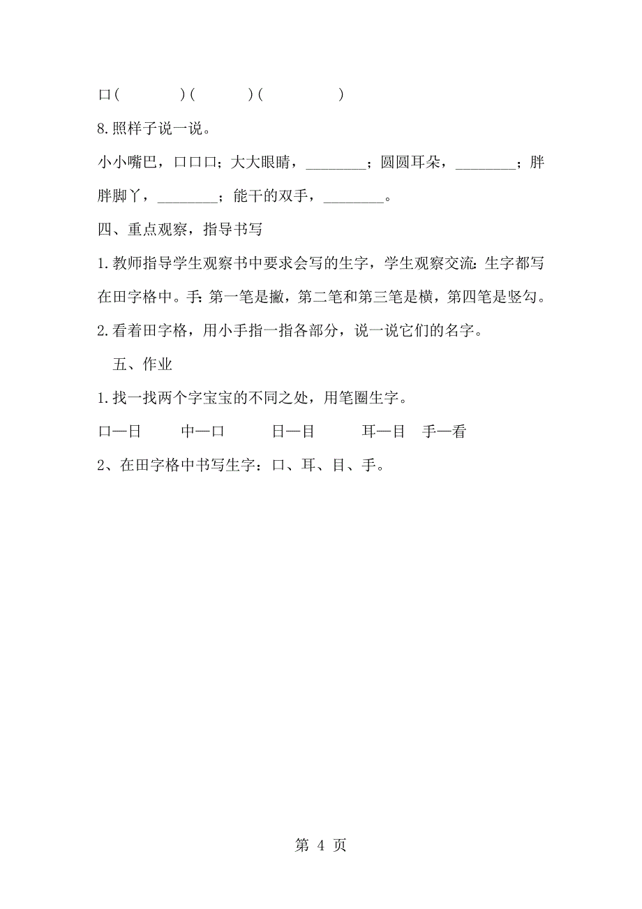 2023年一年级上册语文 识字1口耳目人教部编版.doc_第4页