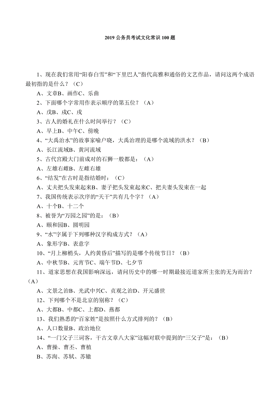 事业单位考试文化常识100题_第1页