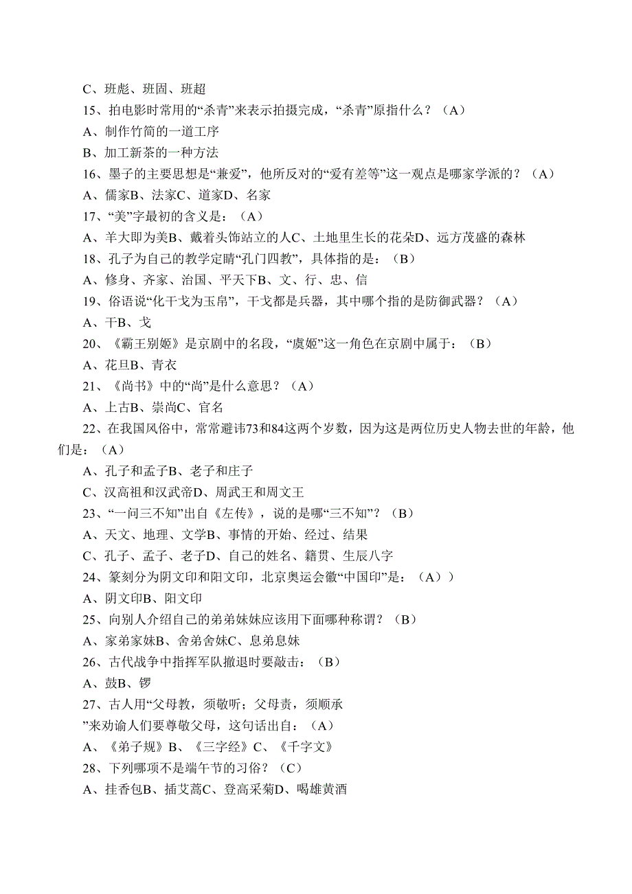 事业单位考试文化常识100题_第2页