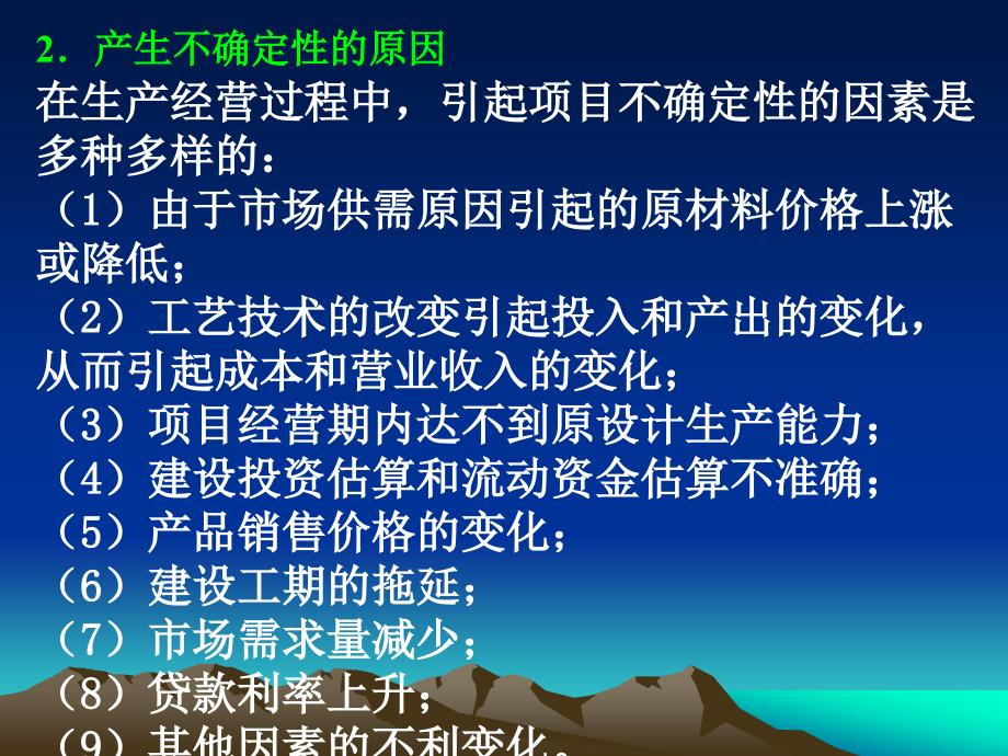 工程经济学课件：第六章 不确定性分析_第3页