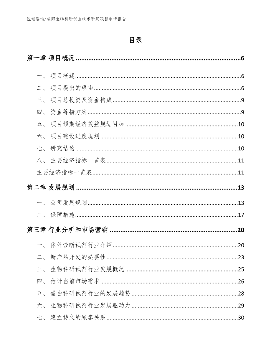 咸阳生物科研试剂技术研发项目申请报告范文模板_第1页