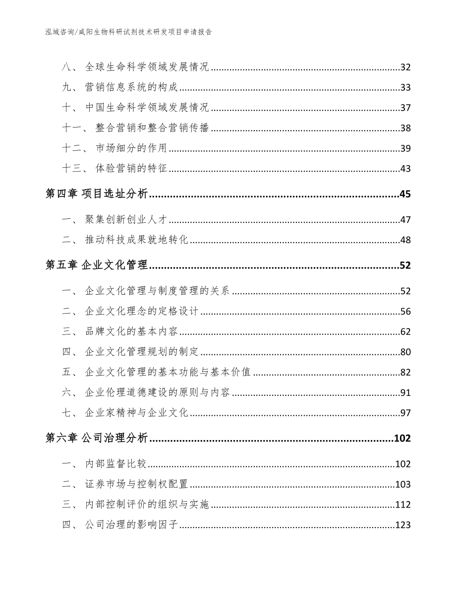 咸阳生物科研试剂技术研发项目申请报告范文模板_第2页